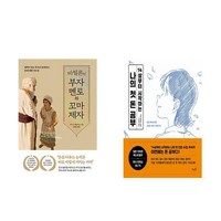 바빌론의 부자 멘토와 꼬마 제자 + 14살부터 시작하는 나의 첫 돈 공부 (전2권)