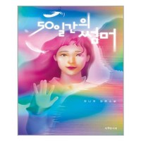 특별한서재 50일간의 썸머 (마스크제공), 단품, 단품