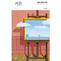 커튼, 민음사, 밀란 쿤데라 저/박성창 역