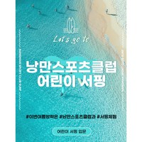 양양 어린이 유소년 가족 서핑 강습, 유소년반, 1:1