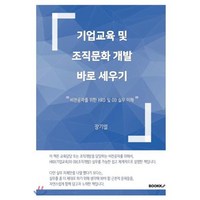 기업교육 및 조직문화 개발 바로 세우기, BOOKK(부크크), 장기열 저