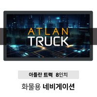 무료배송!! 트럭 버스 화물차네비게이션 아틀란 8인치 3DT 대형화물전용