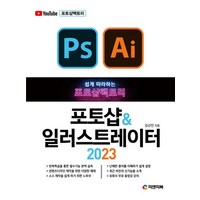 쉽게 따라하는포토샵팩토리 포토샵 & 일러스트레이터 2023, 피앤피북