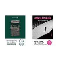 [하나북] [세트] 나를 소모하지 않는 현명한 태도에 관하여 ＋ 사랑받는 이기주의자 - 전2권