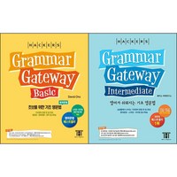 [최신판] 해커스 그래머 게이트웨이 (Grammar Gateway) 선택구매 / Basic 베이직 Intermediate 인터미디엇 영문법, 해커스 그래머 게이트웨이 Intermediate