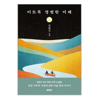 문학동네 이토록 평범한 미래 (마스크제공), 단품, 단품