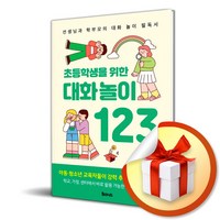 초등학생을 위한 대화놀이 123 (이엔제이 전용 사 은 품 증 정)