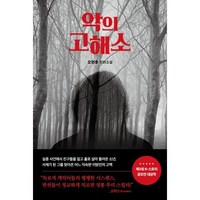 악의 고해소, 쌤앤파커스, 오현후