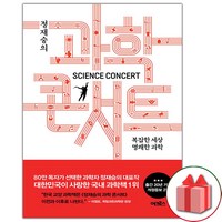 (선물) 정재승의 과학 콘서트 (개정증보 2판) 책