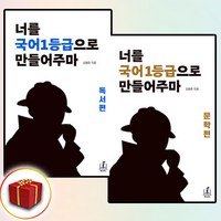 2025 국일만 너를 국어 1등급으로 만들어주마 문학+비문학 세트 전2권(사은품 증정)