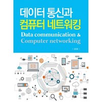 데이터 통신과 컴퓨터 네트워킹, 김종훈 저, 한올출판사