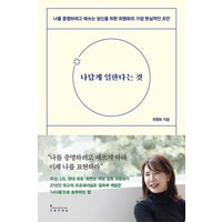 나답게 일한다는 것 - 나를 증명하려고 애쓰는 당신을 위한 최명화의 가장 현실적인 조언