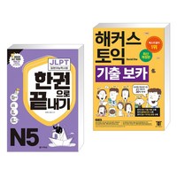 (서점추천) JLPT(일본어능력시험) 한권으로 끝내기 N5 + 해커스 토익 기출 VOCA 보카 (전2권), 다락원