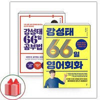 사은품+2024년 강성태 66일 영어회화+강성태 66일 공부법 세트 - 전2권