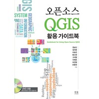 오픈소스 QGIS 활용 가이드북, 한울아카데미, 9788946080270, 김남신, 임치홍, 이승은 외