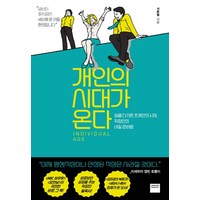 개인의 시대가 온다:성큼 다가온 초개인의 시대 직장인의 내일 준비법, 와이즈베리, 서준렬