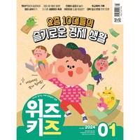 논술 위즈키즈 1년 정기구독