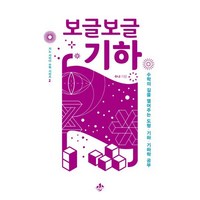 보글보글 기하:수학의 길을 열어주는 도형 기하 기하학 공부, 지노, 9791190282192, 수냐 저