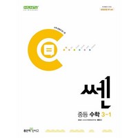 쎈 중등 수학 3-1(2024), 좋은책신사고, 중등3학년