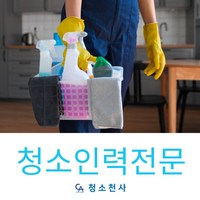 청주 청소전문업체 아파트 사무실 주택 화장실 계단 오피스 집 등 맞춤형 청소대행 인력파견, 1개