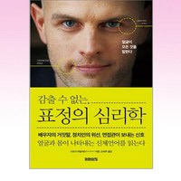 감출 수 없는 표정의 심리학, 미래의창, 디르크 아일러트