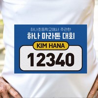 등번호 이름표 마라톤 대회 걷기 행사 진행요원 스텝 표시 배번호판 초등학교 운동회 체육대회 유니폼 의류 부착 숫자 이름 등번 부착스티커, 직사각형 타입, R03