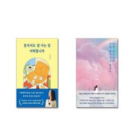 혼자서도 잘 사는 걸 어떡합니까 + 벼랑 끝이지만 아직 떨어지진 않았어 [전2권세트] / 빠른배송 / 안전포장 / + 사은품 증정