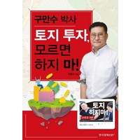 구만수 박사 토지 투자 모르면 하지 마!:, 한국경제신문i