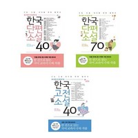 리베르 중고생이꼭읽어야할 한국단편소설40+한국단편소설70+한국고전소설 40-3권