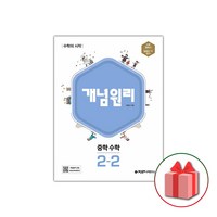 사은품+2024년 개념원리 중학 수학 2-2 중등, 중등2학년