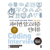 파이썬 알고리즘 인터뷰:95가지 알고리즘 문제 풀이로 완성하는 코딩 테스트, 책만