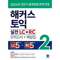 해커스 토익 실전 LC 리스닝 + RC 리딩 교재 책 (모의고사+해설집), 해커스어학연구소