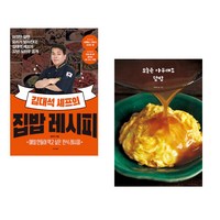 김대석 셰프의 집밥 레시피 + 오늘은 아무래도 덮밥 (전2권)