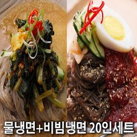 설악메밀냉면 / 물냉면+비빔냉면 총 20인분 세트, 메밀면 4kg+냉면육수 10봉+비빔장 10봉, 1개