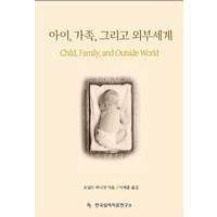 아이 가족 그리고 외부세계, 한국심리치료연구소, 도널드 위니캇