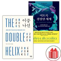 이중나선 + 이토록 굉장한 세계 세트 (사은 증정)