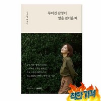 (Hmall) 책발전소X테라코타 무뎌진 감정이 말을 걸어올 때, 1개