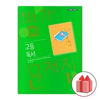 선물+2024년 비상교육 고등학교 독서 평가문제집 한철우 고2 고3