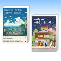 (세트) 에이든 인스타 핫플 국내여행 가이드북 + 에이든 아이와 가볼 만한 곳 1193 (전2권)