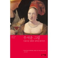 무서운 그림 1:아름다운 명화의 섬뜩한 뒷이야기, 세미콜론, 나카노 교코 저/이연식 역