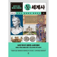 외우지 않고 통째로 이해하는 통세계사 1 : 인류의 탄생에서 중세까지, 김성훈 저, 다산초당