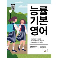 능률 기본 영어:새 교육과정에 따른 내신 대비 / 고등학교 핵심 문법 총정리, NE능률, 영어영역