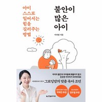 웅진북센 불안이 많은 아이 아이 스스로 일어서는 힘을 길러주는 방법, One color | One Size, One color | One Size