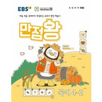 EBS 만점왕 초등 국어 4-2(2024):예습ㆍ복습ㆍ숙제까지 해결되는 교과서 완전 학습서, 국어영역, 초등4학년