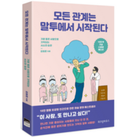 모든 관계는 말투에서 시작된다, 상품명