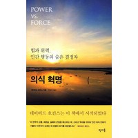 의식 혁명:힘과 위력 인간 행동의 숨은 결정자, 판미동, <데이비드 호킨스> 저/<백영미> 역’>
                </div>
<div class=