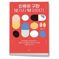 인류를 구한 12가지 약 이야기 / 반니, 상세페이지 참조, 상세페이지 참조