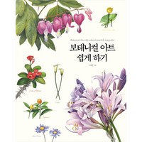 보태니컬 아트 쉽게 하기:색연필화부터 수채화까지 누구나 쉽게 배우는 보태니컬 아트, 진선출판사, 이해련