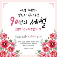 맑은누리디자인 구순현수막 007 (수정불가), 구순 007