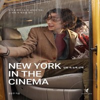 NSB9791196988937 새책-스테이책터 [영화 속 뉴욕 산책] -뉴욕을 배경으로 한 46편의 명화 그 영화 명소를 걷다--hummingbir, 영화 속 뉴욕 산책